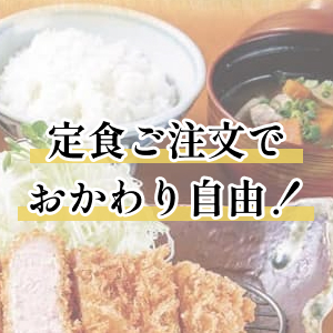 定食注文でおかわり自由