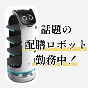 配膳ロボット