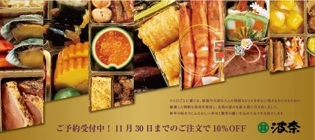 波奈のおせち2026ご予約開始！