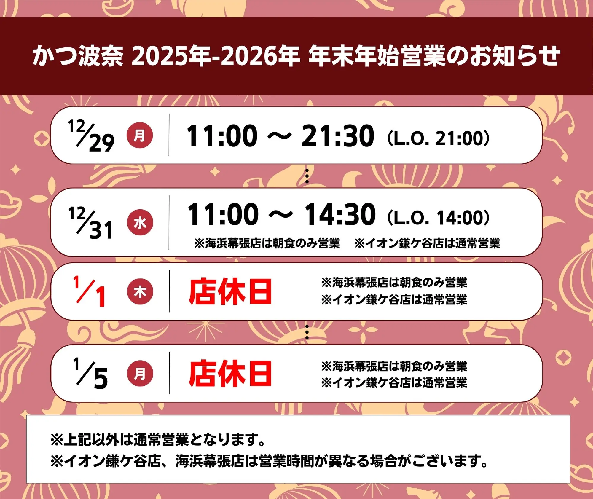 かつ波奈　年末年始営業のお知らせ