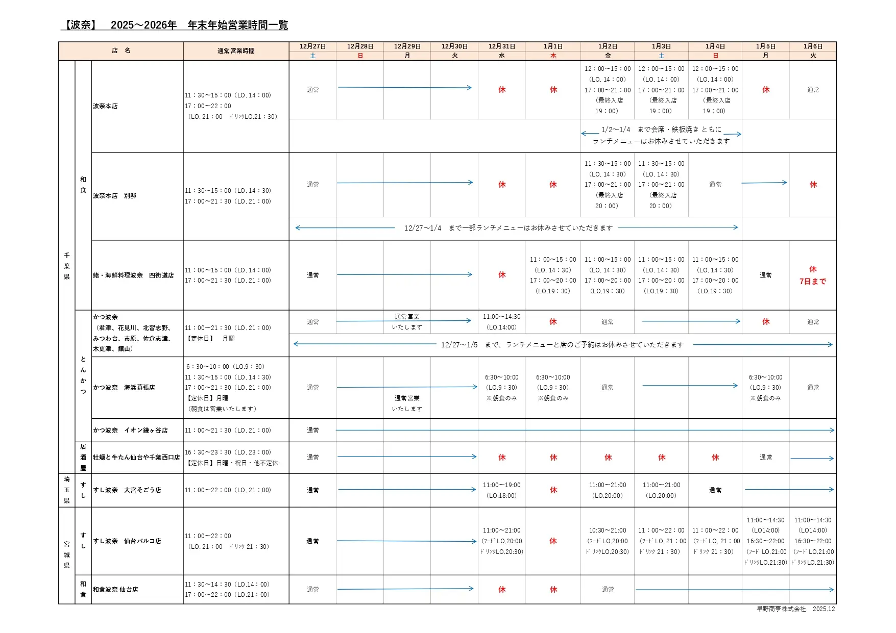 年末年始営業時間のご案内