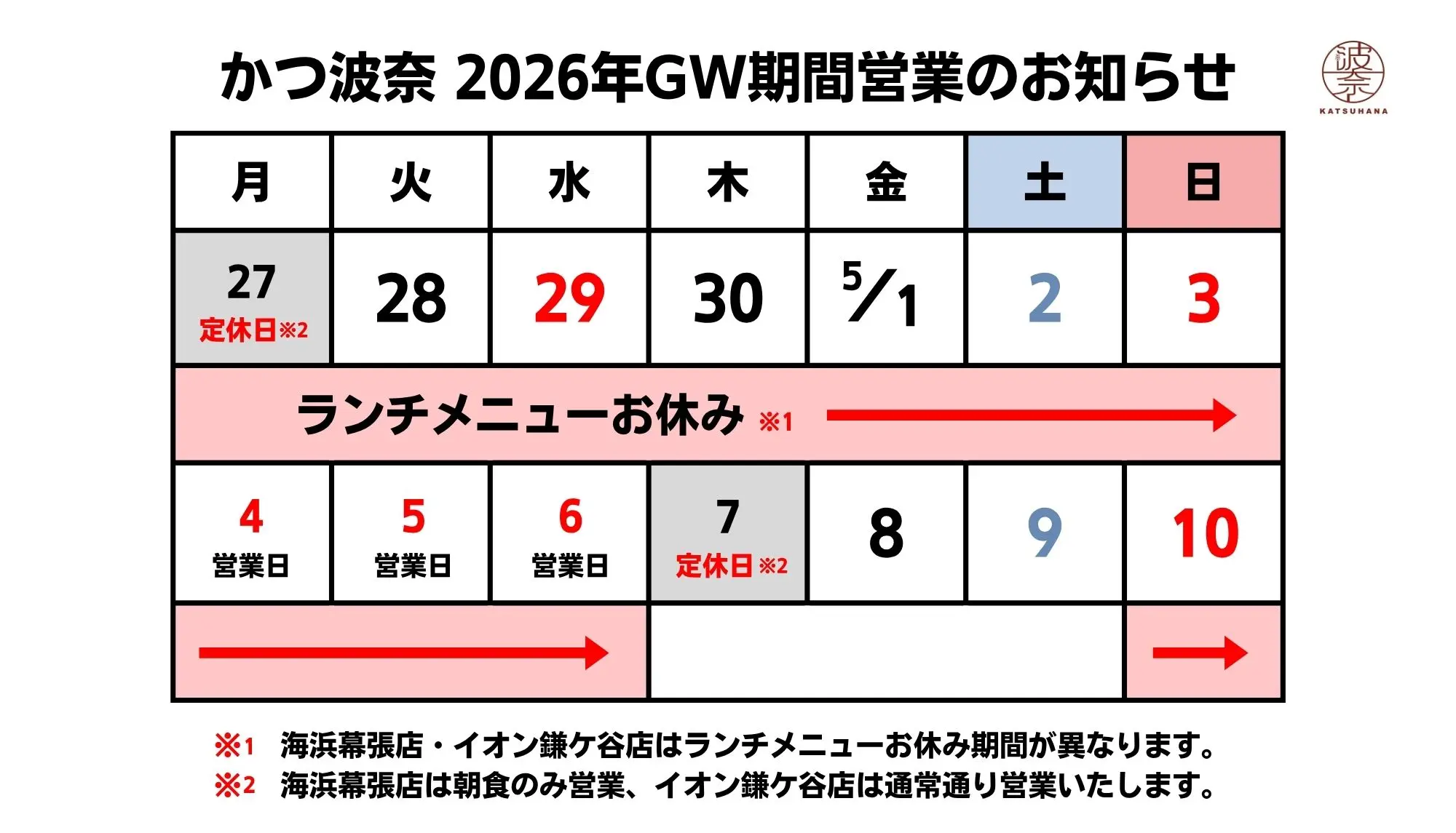 かつ波奈　2026年ゴールデンウィーク期間の営業のご案内
