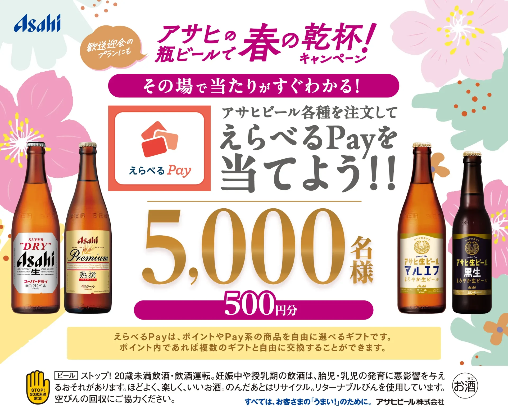 アサヒビール　春の乾杯キャンペーン！